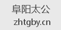 阜阳太公