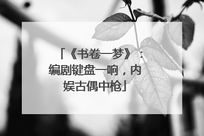 《书卷一梦》：编剧键盘一响，内娱古偶中枪