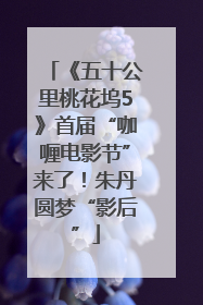 《五十公里桃花坞5》首届“咖喱电影节”来了！朱丹圆梦“影后”