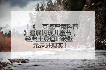 《土豆逗严肃科普》漫展闪现儿童节，经典土豆逗IP破壁元走进现实