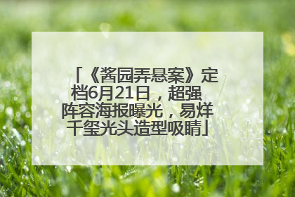 《酱园弄悬案》定档6月21日，超强阵容海报曝光，易烊千玺光头造型吸睛