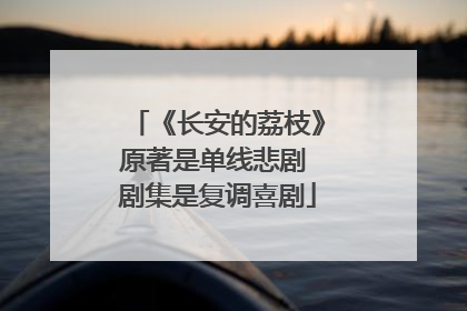 《长安的荔枝》原著是单线悲剧 剧集是复调喜剧