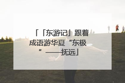 「东游记」跟着成语游华夏“东极”——抚远