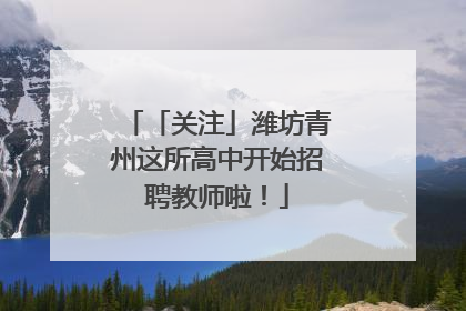 「关注」潍坊青州这所高中开始招聘教师啦！