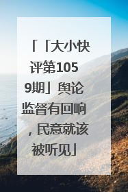 「大小快评第1059期」舆论监督有回响，民意就该被听见