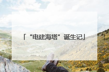 “电建海塔”诞生记