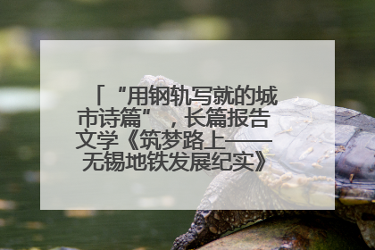 “用钢轨写就的城市诗篇”，长篇报告文学《筑梦路上——无锡地铁发展纪实》研讨会在南京举行