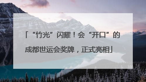 “竹光”闪耀！会“开口”的成都世运会奖牌，正式亮相