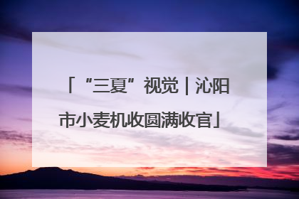 “三夏”视觉｜沁阳市小麦机收圆满收官