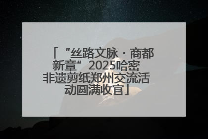 “丝路文脉・商都新章”2025哈密非遗剪纸郑州交流活动圆满收官