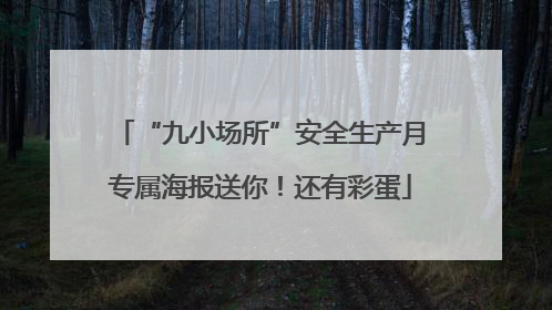 “九小场所”安全生产月专属海报送你！还有彩蛋