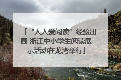 “人人爱阅读”经验出圈 浙江中小学生阅读展示活动在龙湾举行