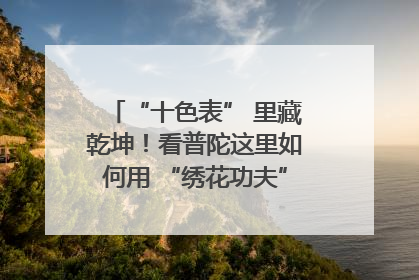 “十色表” 里藏乾坤！看普陀这里如何用 “绣花功夫” 织就社区治理