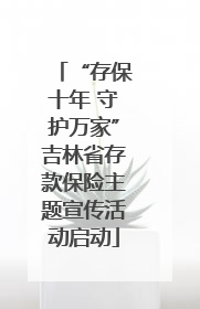 “存保十年 守护万家”吉林省存款保险主题宣传活动启动