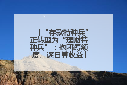 “存款特种兵”正转型为“理财特种兵”：抱团蹲额度、逐日算收益