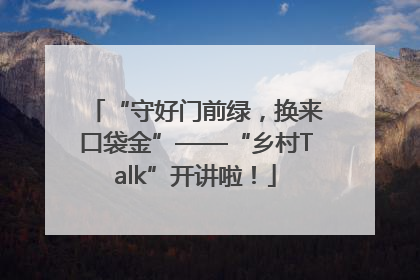 “守好门前绿，换来口袋金”——“乡村Talk”开讲啦！