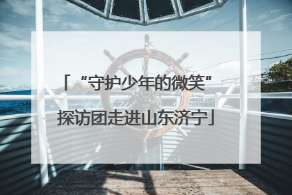 “守护少年的微笑” 探访团走进山东济宁