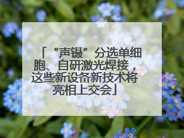 “声镊”分选单细胞、自研激光焊接，这些新设备新技术将亮相上交会