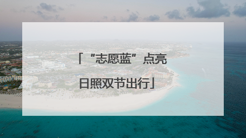 “志愿蓝”点亮日照双节出行