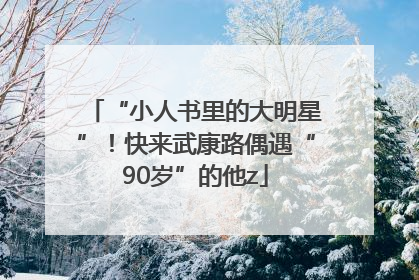 “小人书里的大明星”！快来武康路偶遇“90岁”的他z