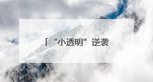 “小透明”逆袭，硬控全场！