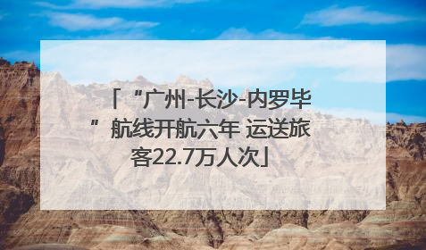 “广州-长沙-内罗毕”航线开航六年 运送旅客22.7万人次