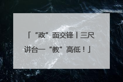 “政”面交锋丨三尺讲台一“教”高低！