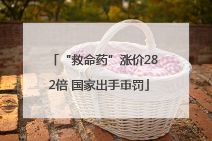 “救命药”涨价282倍 国家出手重罚
