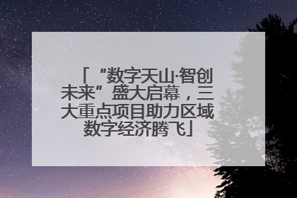 “数字天山·智创未来”盛大启幕，三大重点项目助力区域数字经济腾飞
