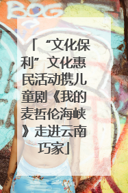 “文化保利”文化惠民活动携儿童剧《我的麦哲伦海峡》走进云南巧家
