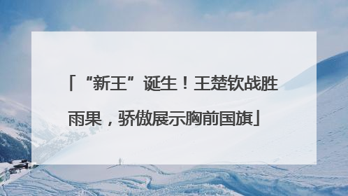 “新王”诞生！王楚钦战胜雨果，骄傲展示胸前国旗