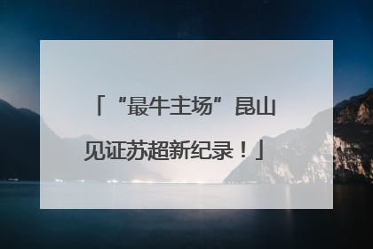 “最牛主场”昆山见证苏超新纪录！