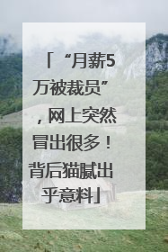 “月薪5万被裁员”，网上突然冒出很多！背后猫腻出乎意料