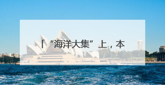 “海洋大集”上，本地“招牌”纷纷亮相