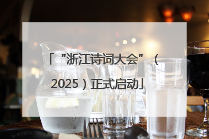“浙江诗词大会”（2025）正式启动