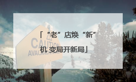 “老”店焕“新”机 变局开新局