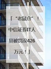 “老鼠仓”！中信证券IT人员被罚没426万元！