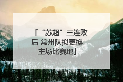 “苏超”三连败后 常州队拟更换主场比赛地