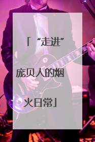“走进”庞贝人的烟火日常