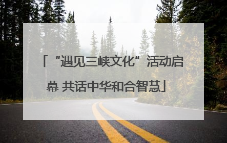 “遇见三峡文化”活动启幕 共话中华和合智慧