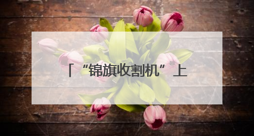 “锦旗收割机”上线！滨城区市东派出所暖心故事来袭