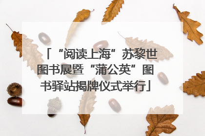 “阅读上海”苏黎世图书展暨“蒲公英”图书驿站揭牌仪式举行