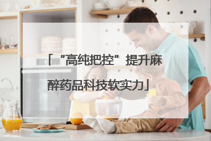 “高纯把控”提升麻醉药品科技软实力