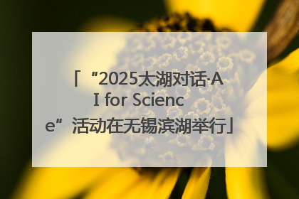 “2025太湖对话·AI for Science”活动在无锡滨湖举行