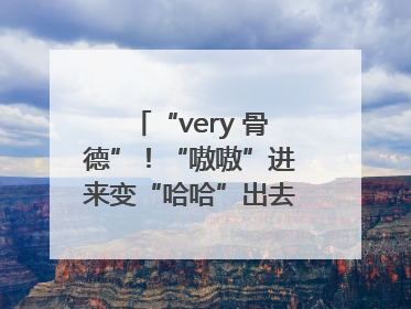 “very 骨德”！“嗷嗷”进来变“哈哈”出去，两面魔性锦旗背后的医患温情