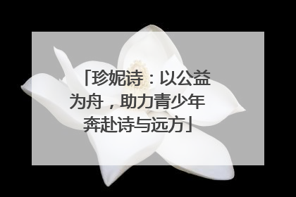珍妮诗：以公益为舟，助力青少年奔赴诗与远方