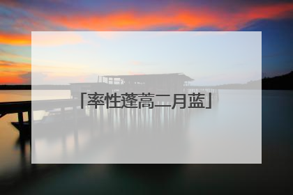 率性蓬蒿二月蓝