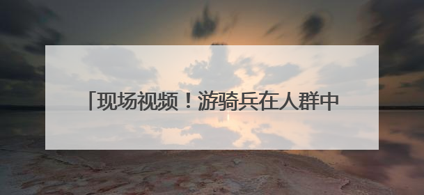 现场视频！游骑兵在人群中开火放空包弹，美军介入