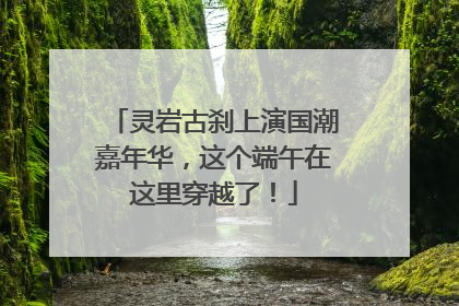 灵岩古刹上演国潮嘉年华，这个端午在这里穿越了！