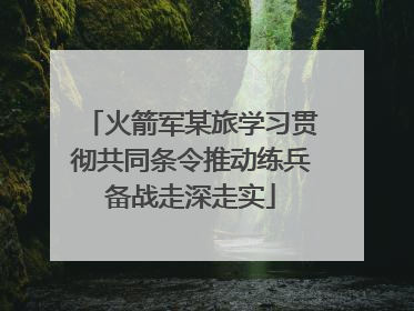 火箭军某旅学习贯彻共同条令推动练兵备战走深走实